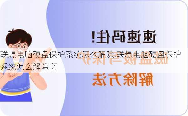 联想电脑硬盘保护系统怎么解除,联想电脑硬盘保护系统怎么解除啊