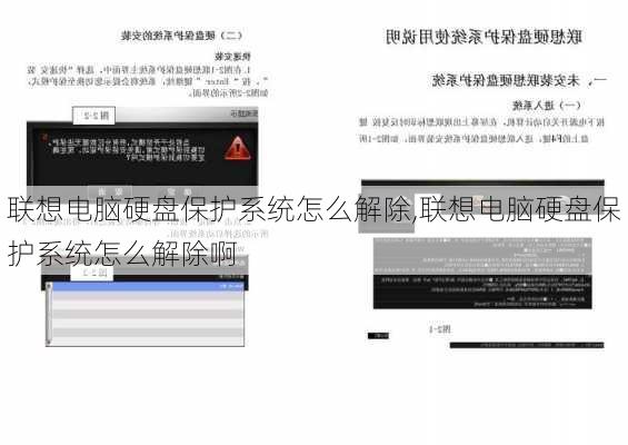 联想电脑硬盘保护系统怎么解除,联想电脑硬盘保护系统怎么解除啊
