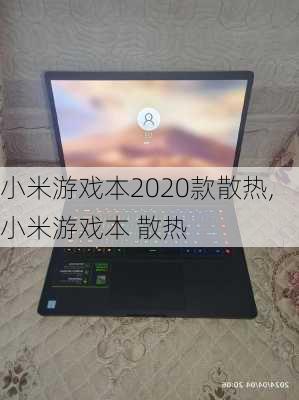 小米游戏本2020款散热,小米游戏本 散热