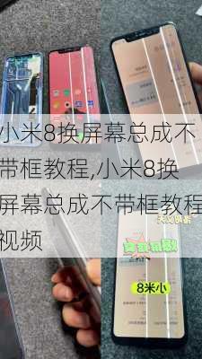 小米8换屏幕总成不带框教程,小米8换屏幕总成不带框教程视频