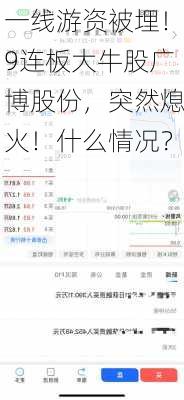 一线游资被埋！9连板大牛股广博股份，突然熄火！什么情况？