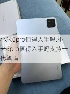 小米6pro值得入手吗,小米6pro值得入手吗支持一代笔吗