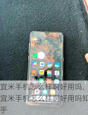 宜米手机怎么样啊好用吗,宜米手机怎么样啊好用吗知乎