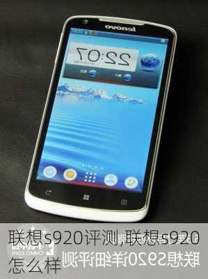 联想s920评测,联想s920怎么样