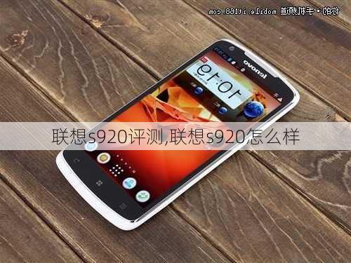 联想s920评测,联想s920怎么样