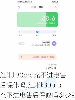 红米k30pro充不进电售后保修吗,红米k30pro充不进电售后保修吗多少钱