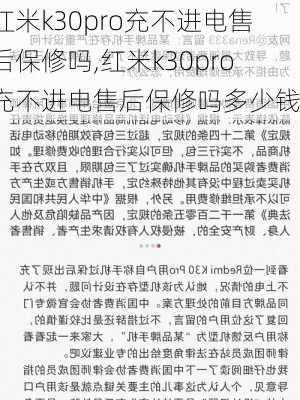 红米k30pro充不进电售后保修吗,红米k30pro充不进电售后保修吗多少钱