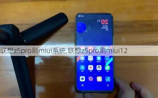 联想z5pro刷miui系统,联想z5pro刷miui12