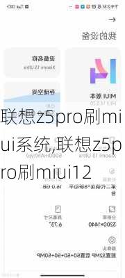 联想z5pro刷miui系统,联想z5pro刷miui12