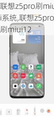 联想z5pro刷miui系统,联想z5pro刷miui12