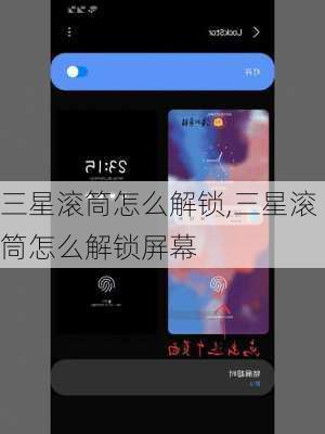 三星滚筒怎么解锁,三星滚筒怎么解锁屏幕