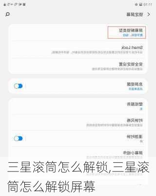 三星滚筒怎么解锁,三星滚筒怎么解锁屏幕