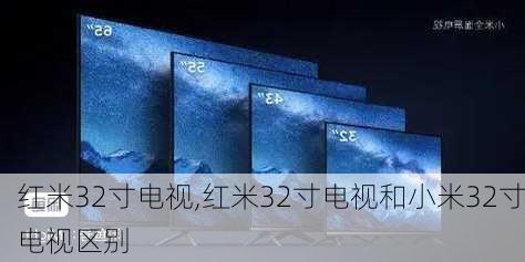 红米32寸电视,红米32寸电视和小米32寸电视区别