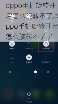 oppo手机旋转开启怎么旋转不了,oppo手机旋转开启怎么旋转不了了