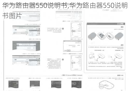 华为路由器550说明书,华为路由器550说明书图片