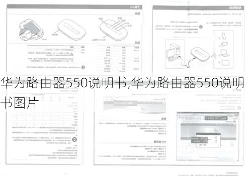 华为路由器550说明书,华为路由器550说明书图片