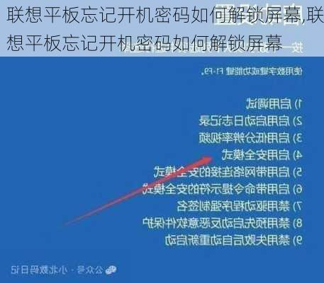 联想平板忘记开机密码如何解锁屏幕,联想平板忘记开机密码如何解锁屏幕