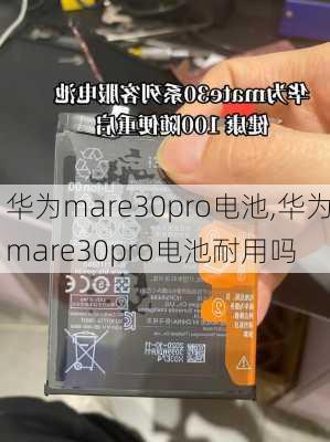 华为mare30pro电池,华为mare30pro电池耐用吗