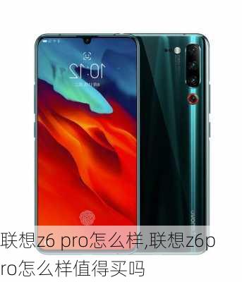 联想z6 pro怎么样,联想z6pro怎么样值得买吗