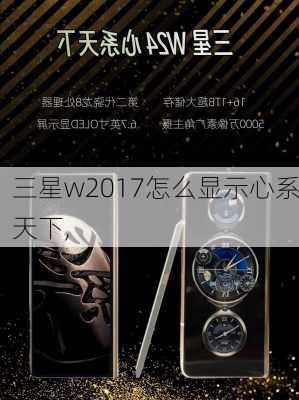 三星w2017怎么显示心系天下,