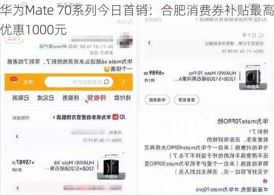 华为Mate 70系列今日首销：合肥消费券补贴最高优惠1000元