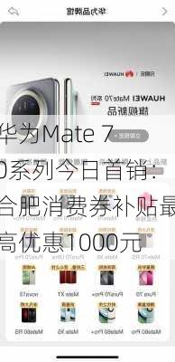 华为Mate 70系列今日首销：合肥消费券补贴最高优惠1000元