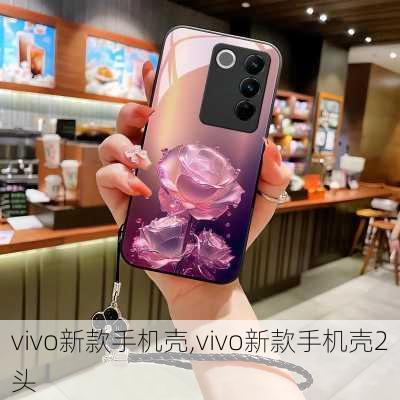 vivo新款手机壳,vivo新款手机壳2头