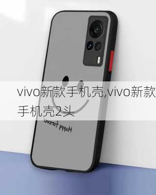 vivo新款手机壳,vivo新款手机壳2头