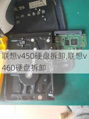 联想v450硬盘拆卸,联想v460硬盘拆卸