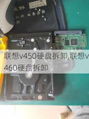 联想v450硬盘拆卸,联想v460硬盘拆卸