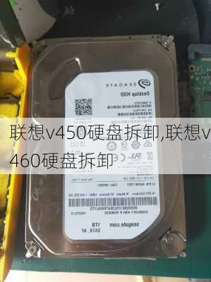 联想v450硬盘拆卸,联想v460硬盘拆卸