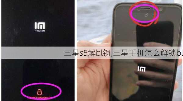 三星s5解bl锁,三星手机怎么解锁bl