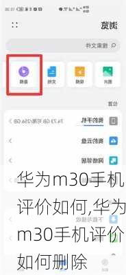 华为m30手机评价如何,华为m30手机评价如何删除