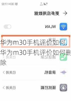 华为m30手机评价如何,华为m30手机评价如何删除