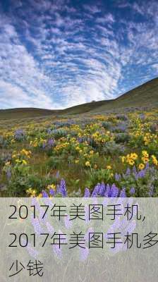 2017年美图手机,2017年美图手机多少钱