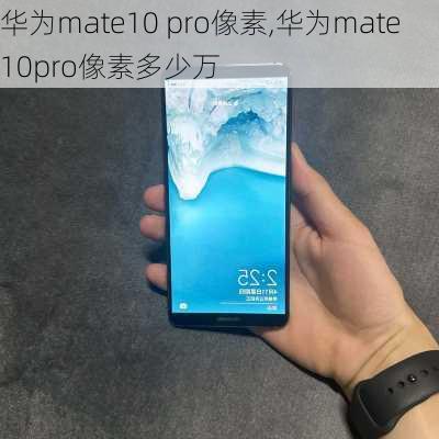 华为mate10 pro像素,华为mate10pro像素多少万