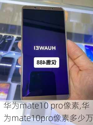 华为mate10 pro像素,华为mate10pro像素多少万