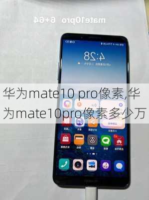 华为mate10 pro像素,华为mate10pro像素多少万