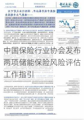 中国保险行业协会发布两项储能保险风险评估工作指引