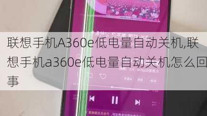 联想手机A360e低电量自动关机,联想手机a360e低电量自动关机怎么回事