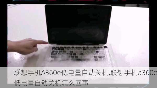 联想手机A360e低电量自动关机,联想手机a360e低电量自动关机怎么回事