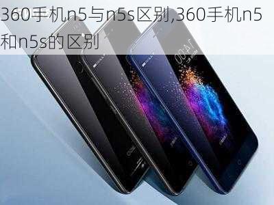 360手机n5与n5s区别,360手机n5和n5s的区别