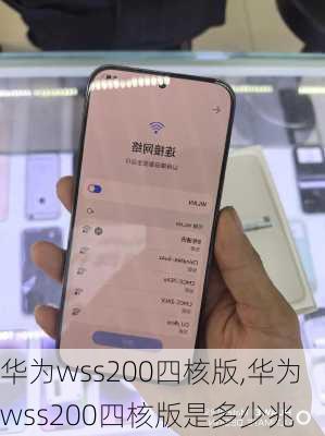 华为wss200四核版,华为wss200四核版是多少兆