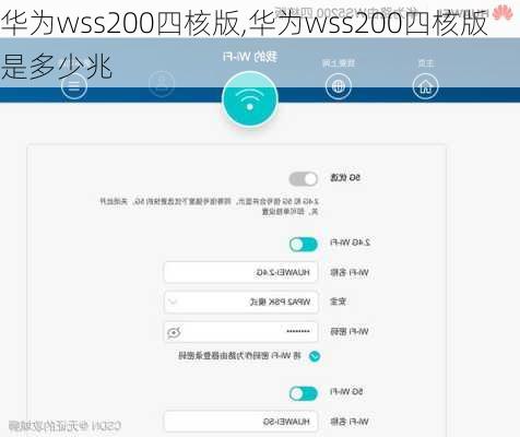 华为wss200四核版,华为wss200四核版是多少兆