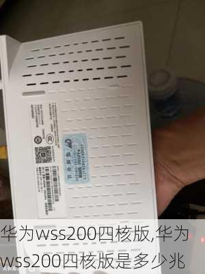 华为wss200四核版,华为wss200四核版是多少兆