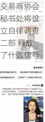 交易商协会秘书处将设立自律调查二部 释放了什么信号