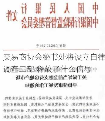 交易商协会秘书处将设立自律调查二部 释放了什么信号