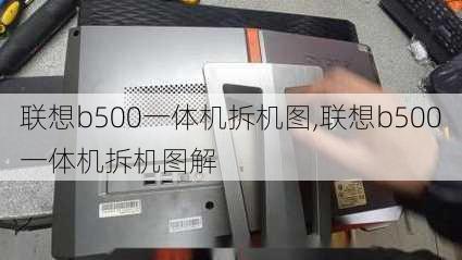 联想b500一体机拆机图,联想b500一体机拆机图解