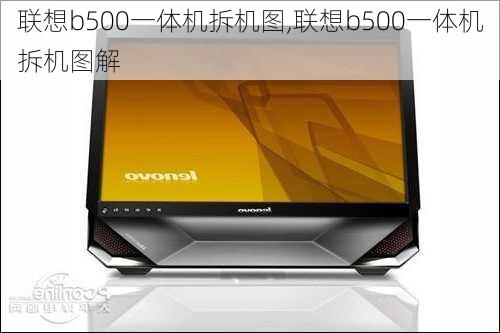 联想b500一体机拆机图,联想b500一体机拆机图解