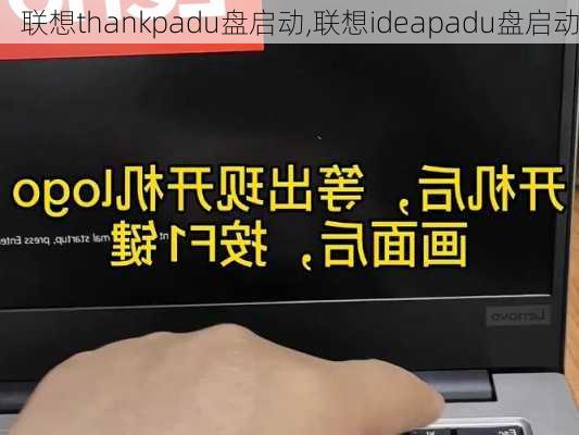 联想thankpadu盘启动,联想ideapadu盘启动